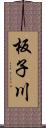 板子川 Scroll