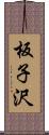 板子沢 Scroll