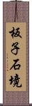 板子石境 Scroll