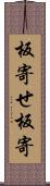 板寄せ Scroll