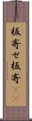 板寄せ Scroll