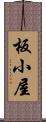 板小屋 Scroll