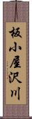 板小屋沢川 Scroll