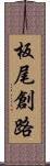 板尾創路 Scroll