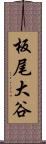 板尾大谷 Scroll