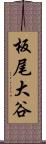 板尾大谷 Scroll