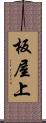 板屋上 Scroll