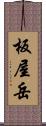 板屋岳 Scroll