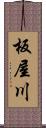 板屋川 Scroll