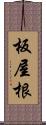 板屋根 Scroll