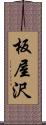 板屋沢 Scroll