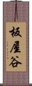 板屋谷 Scroll