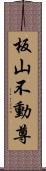 板山不動尊 Scroll