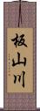 板山川 Scroll