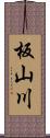 板山川 Scroll