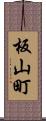 板山町 Scroll