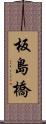 板島橋 Scroll