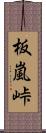 板嵐峠 Scroll