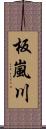 板嵐川 Scroll