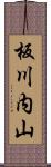 板川内山 Scroll