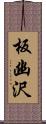 板幽沢 Scroll