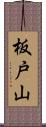 板戸山 Scroll