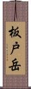 板戸岳 Scroll