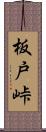 板戸峠 Scroll