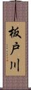 板戸川 Scroll