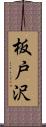 板戸沢 Scroll