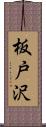 板戸沢 Scroll