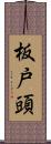 板戸頭 Scroll