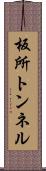 板所トンネル Scroll