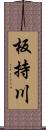 板持川 Scroll