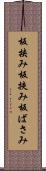 板挟み Scroll