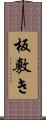 板敷き Scroll