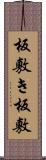 板敷き Scroll