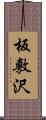 板敷沢 Scroll