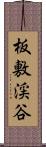 板敷渓谷 Scroll