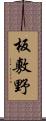 板敷野 Scroll