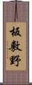 板敷野 Scroll