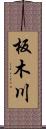 板木川 Scroll