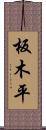 板木平 Scroll