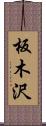 板木沢 Scroll