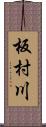 板村川 Scroll