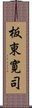 板東寛司 Scroll