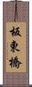 板東橋 Scroll