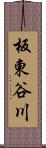 板東谷川 Scroll