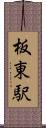 板東駅 Scroll
