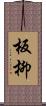 板柳 Scroll
